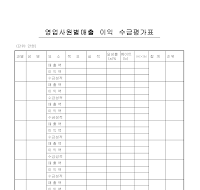 영업사원별매출이익수금평가표 영업사원별매출이익수금평가표
